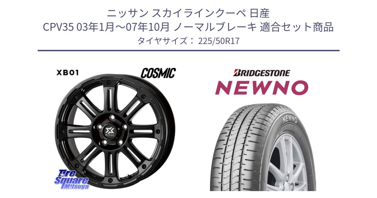 ニッサン スカイラインクーペ 日産 CPV35 03年1月～07年10月 ノーマルブレーキ 用セット商品です。クロスブラッド XB01 XB-01 ホイール 17インチ と NEWNO ニューノ サマータイヤ 225/50R17 の組合せ商品です。