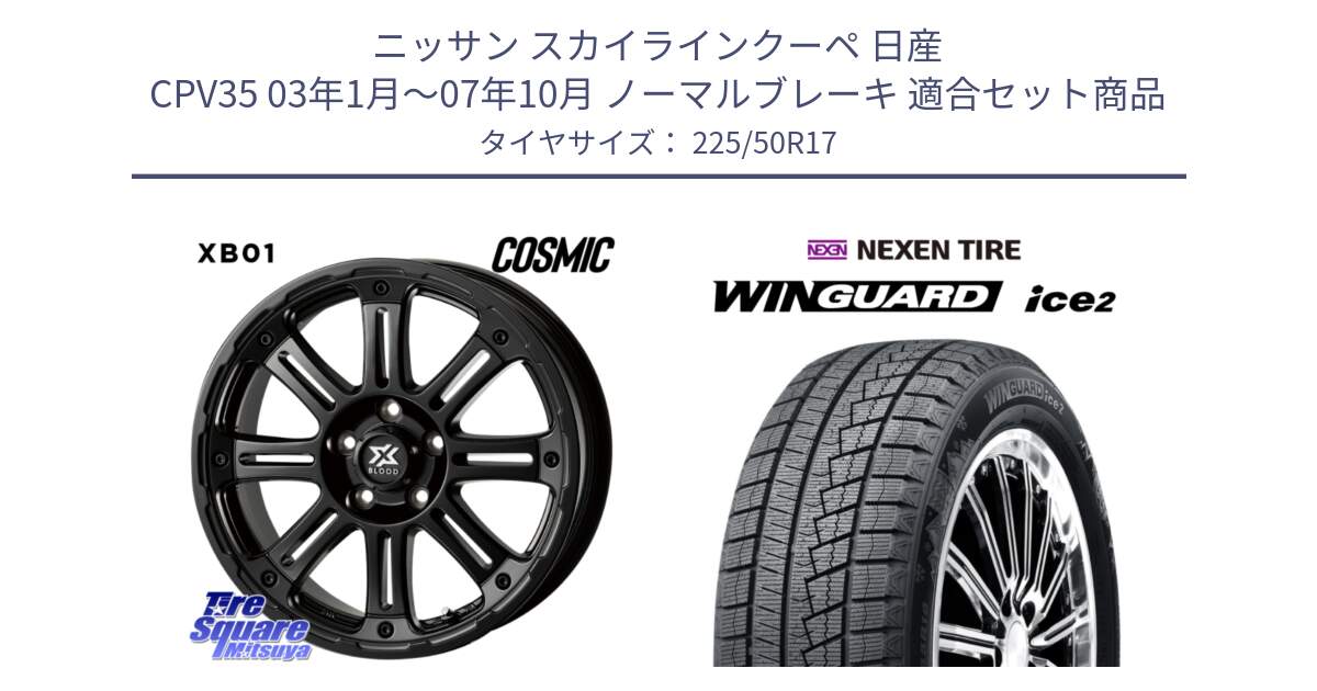 ニッサン スカイラインクーペ 日産 CPV35 03年1月～07年10月 ノーマルブレーキ 用セット商品です。クロスブラッド XB01 XB-01 ホイール 17インチ と WINGUARD ice2 スタッドレス  2024年製 225/50R17 の組合せ商品です。