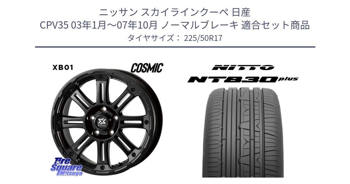 ニッサン スカイラインクーペ 日産 CPV35 03年1月～07年10月 ノーマルブレーキ 用セット商品です。クロスブラッド XB01 XB-01 ホイール 17インチ と ニットー NT830 plus サマータイヤ 225/50R17 の組合せ商品です。