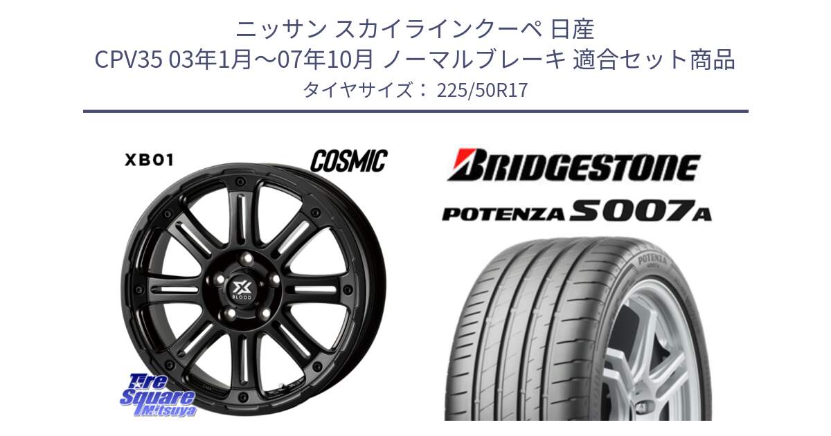 ニッサン スカイラインクーペ 日産 CPV35 03年1月～07年10月 ノーマルブレーキ 用セット商品です。クロスブラッド XB01 XB-01 ホイール 17インチ と POTENZA ポテンザ S007A 【正規品】 サマータイヤ 225/50R17 の組合せ商品です。