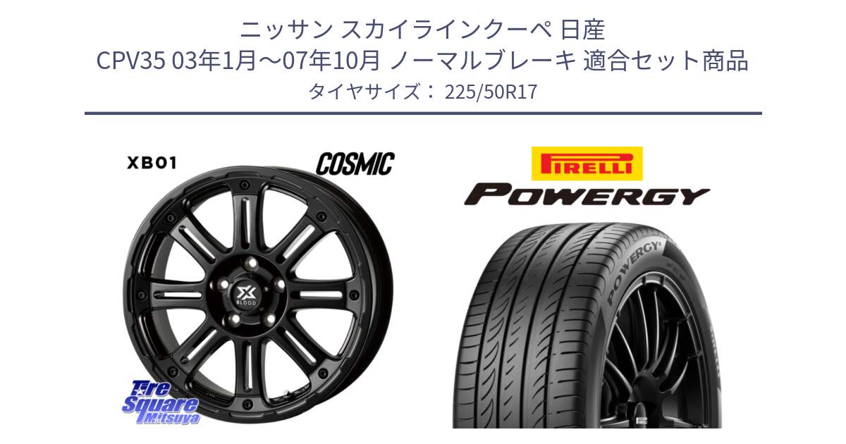 ニッサン スカイラインクーペ 日産 CPV35 03年1月～07年10月 ノーマルブレーキ 用セット商品です。クロスブラッド XB01 XB-01 ホイール 17インチ と POWERGY パワジー サマータイヤ  225/50R17 の組合せ商品です。