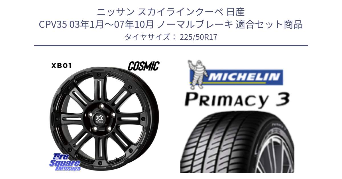 ニッサン スカイラインクーペ 日産 CPV35 03年1月～07年10月 ノーマルブレーキ 用セット商品です。クロスブラッド XB01 XB-01 ホイール 17インチ と アウトレット● PRIMACY3 プライマシー3 94Y AO DT1 正規 225/50R17 の組合せ商品です。