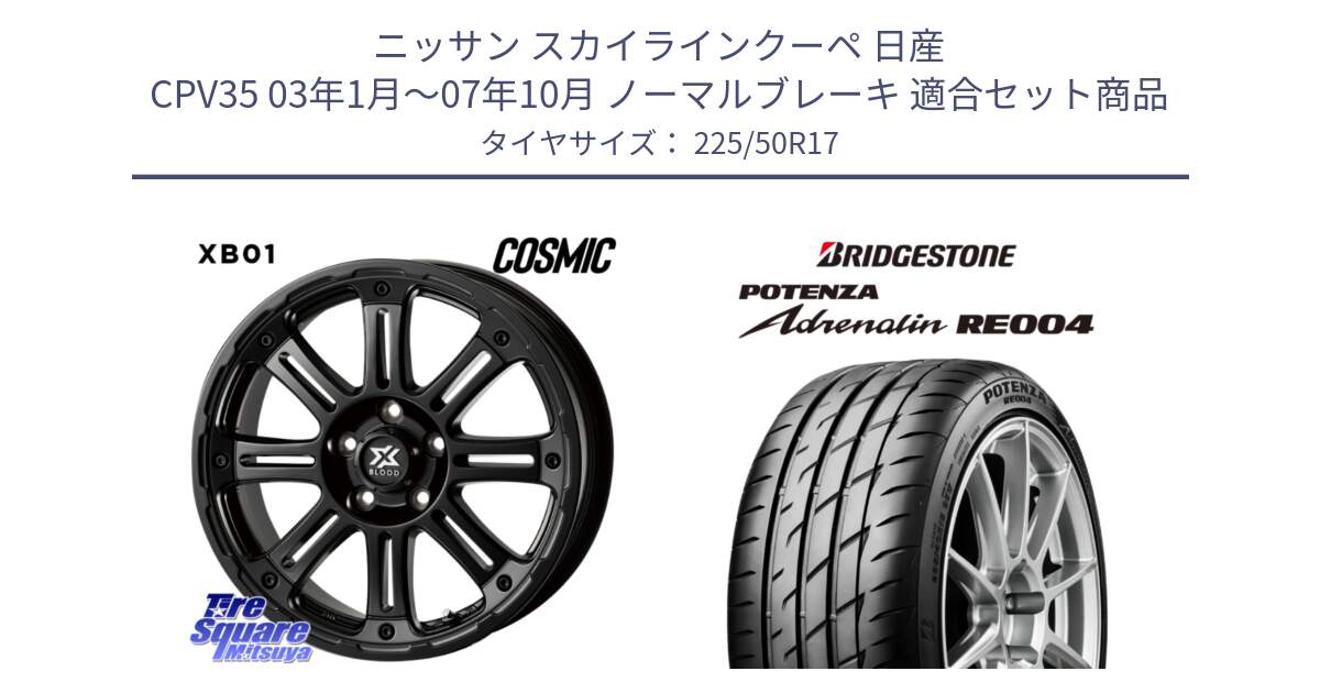 ニッサン スカイラインクーペ 日産 CPV35 03年1月～07年10月 ノーマルブレーキ 用セット商品です。クロスブラッド XB01 XB-01 ホイール 17インチ と ポテンザ アドレナリン RE004 【国内正規品】サマータイヤ 225/50R17 の組合せ商品です。