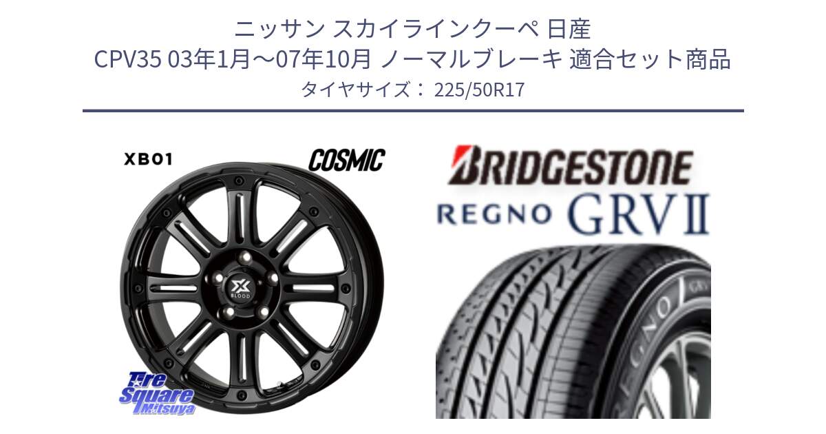 ニッサン スカイラインクーペ 日産 CPV35 03年1月～07年10月 ノーマルブレーキ 用セット商品です。クロスブラッド XB01 XB-01 ホイール 17インチ と REGNO レグノ GRV2 GRV-2サマータイヤ 225/50R17 の組合せ商品です。