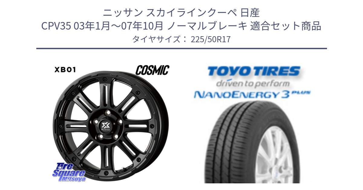 ニッサン スカイラインクーペ 日産 CPV35 03年1月～07年10月 ノーマルブレーキ 用セット商品です。クロスブラッド XB01 XB-01 ホイール 17インチ と トーヨー ナノエナジー3プラス 高インチ特価 サマータイヤ 225/50R17 の組合せ商品です。