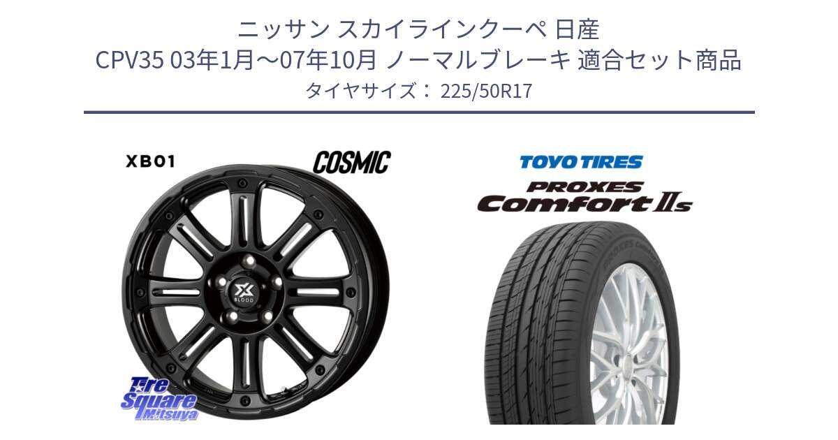 ニッサン スカイラインクーペ 日産 CPV35 03年1月～07年10月 ノーマルブレーキ 用セット商品です。クロスブラッド XB01 XB-01 ホイール 17インチ と トーヨー PROXES Comfort2s プロクセス コンフォート2s サマータイヤ 225/50R17 の組合せ商品です。