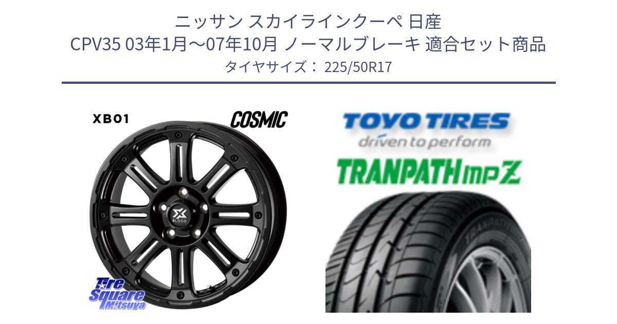 ニッサン スカイラインクーペ 日産 CPV35 03年1月～07年10月 ノーマルブレーキ 用セット商品です。クロスブラッド XB01 XB-01 ホイール 17インチ と トーヨー トランパス MPZ ミニバン TRANPATH サマータイヤ 225/50R17 の組合せ商品です。