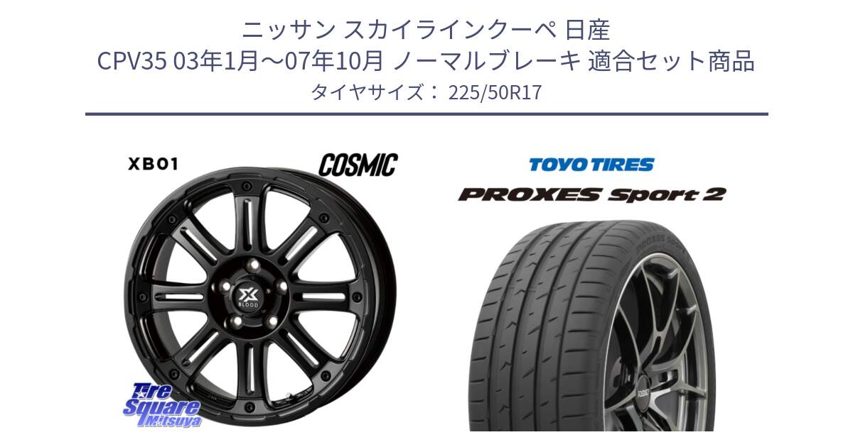 ニッサン スカイラインクーペ 日産 CPV35 03年1月～07年10月 ノーマルブレーキ 用セット商品です。クロスブラッド XB01 XB-01 ホイール 17インチ と トーヨー PROXES Sport2 プロクセススポーツ2 サマータイヤ 225/50R17 の組合せ商品です。