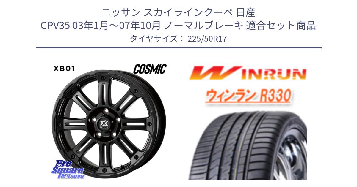 ニッサン スカイラインクーペ 日産 CPV35 03年1月～07年10月 ノーマルブレーキ 用セット商品です。クロスブラッド XB01 XB-01 ホイール 17インチ と R330 サマータイヤ 225/50R17 の組合せ商品です。