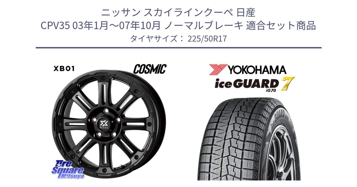 ニッサン スカイラインクーペ 日産 CPV35 03年1月～07年10月 ノーマルブレーキ 用セット商品です。クロスブラッド XB01 XB-01 ホイール 17インチ と R7128 ice GUARD7 IG70  アイスガード スタッドレス 225/50R17 の組合せ商品です。