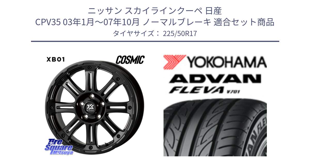 ニッサン スカイラインクーペ 日産 CPV35 03年1月～07年10月 ノーマルブレーキ 用セット商品です。クロスブラッド XB01 XB-01 ホイール 17インチ と R0404 ヨコハマ ADVAN FLEVA V701 225/50R17 の組合せ商品です。