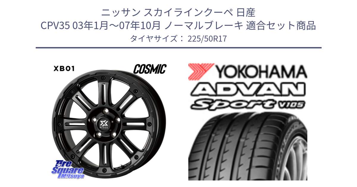 ニッサン スカイラインクーペ 日産 CPV35 03年1月～07年10月 ノーマルブレーキ 用セット商品です。クロスブラッド XB01 XB-01 ホイール 17インチ と F7080 ヨコハマ ADVAN Sport V105 225/50R17 の組合せ商品です。