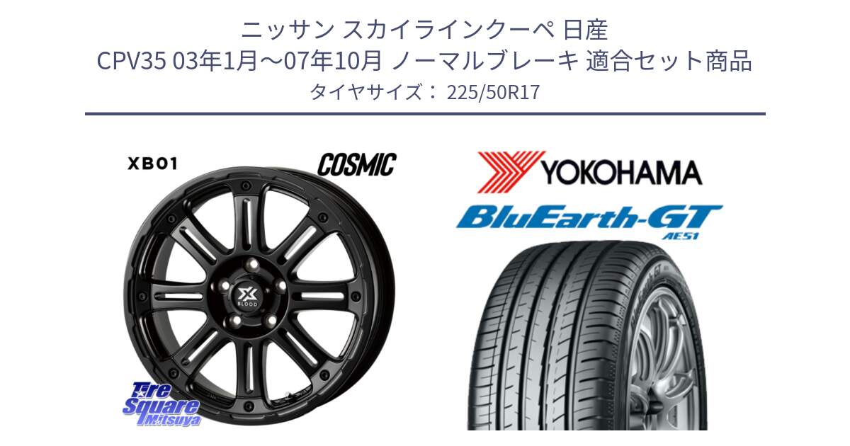 ニッサン スカイラインクーペ 日産 CPV35 03年1月～07年10月 ノーマルブレーキ 用セット商品です。クロスブラッド XB01 XB-01 ホイール 17インチ と R4573 ヨコハマ BluEarth-GT AE51 225/50R17 の組合せ商品です。