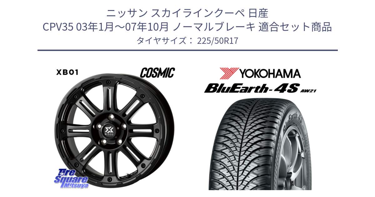 ニッサン スカイラインクーペ 日産 CPV35 03年1月～07年10月 ノーマルブレーキ 用セット商品です。クロスブラッド XB01 XB-01 ホイール 17インチ と 23年製 XL BluEarth-4S AW21 オールシーズン 並行 225/50R17 の組合せ商品です。