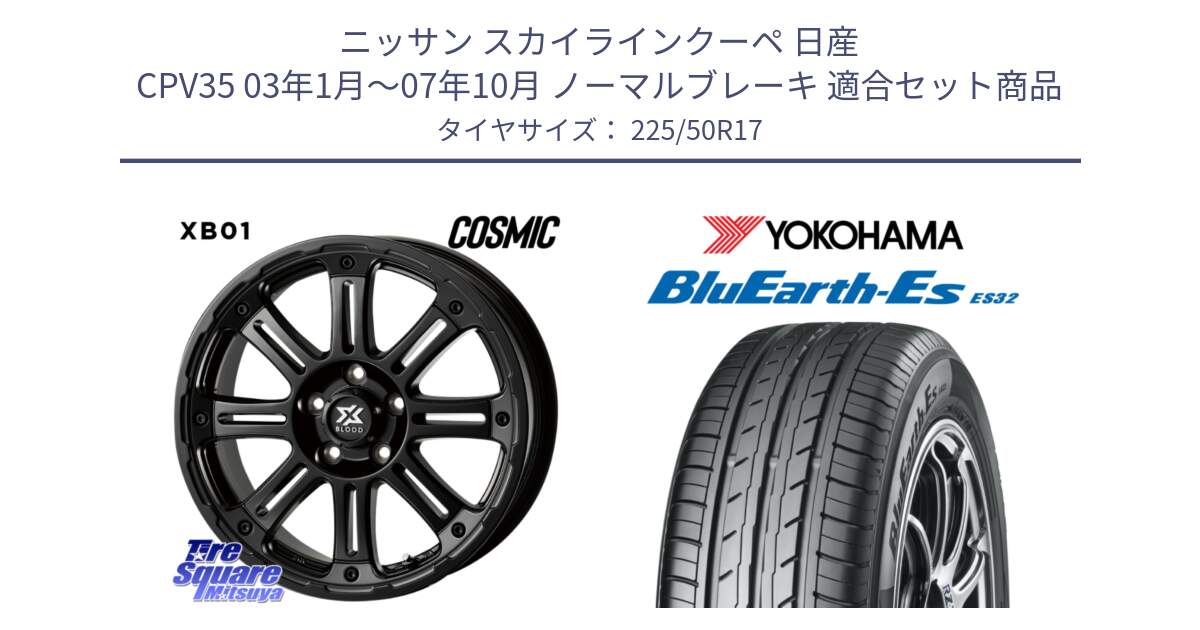 ニッサン スカイラインクーペ 日産 CPV35 03年1月～07年10月 ノーマルブレーキ 用セット商品です。クロスブラッド XB01 XB-01 ホイール 17インチ と R2472 ヨコハマ BluEarth-Es ES32 225/50R17 の組合せ商品です。