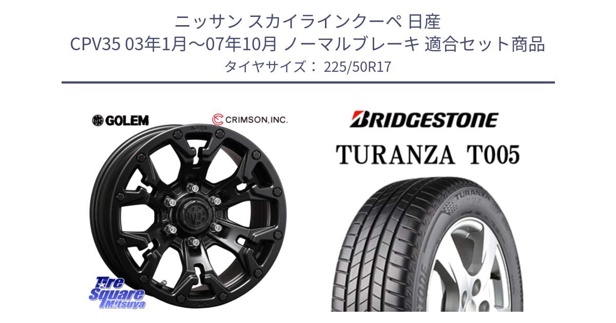 ニッサン スカイラインクーペ 日産 CPV35 03年1月～07年10月 ノーマルブレーキ 用セット商品です。クリムソン GOLEM ゴーレム 17インチ と 23年製 AO TURANZA T005 アウディ承認 並行 225/50R17 の組合せ商品です。