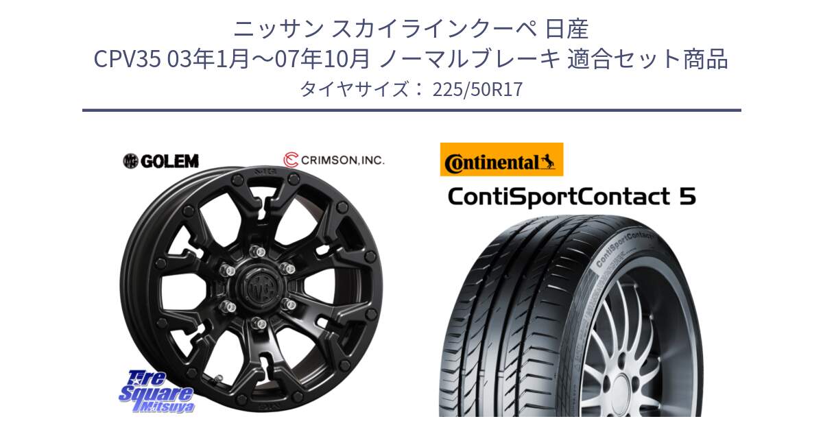 ニッサン スカイラインクーペ 日産 CPV35 03年1月～07年10月 ノーマルブレーキ 用セット商品です。クリムソン GOLEM ゴーレム 17インチ と 23年製 MO ContiSportContact 5 メルセデスベンツ承認 CSC5 並行 225/50R17 の組合せ商品です。