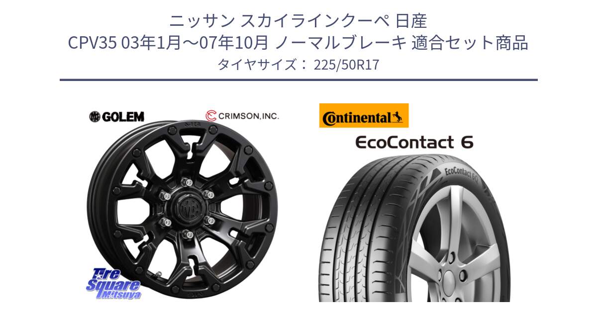 ニッサン スカイラインクーペ 日産 CPV35 03年1月～07年10月 ノーマルブレーキ 用セット商品です。クリムソン GOLEM ゴーレム 17インチ と 23年製 XL ★ EcoContact 6 BMW承認 EC6 並行 225/50R17 の組合せ商品です。