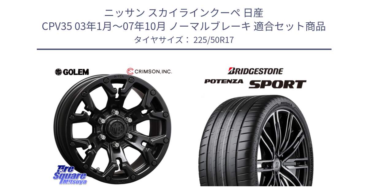 ニッサン スカイラインクーペ 日産 CPV35 03年1月～07年10月 ノーマルブレーキ 用セット商品です。クリムソン GOLEM ゴーレム 17インチ と 23年製 XL POTENZA SPORT 並行 225/50R17 の組合せ商品です。