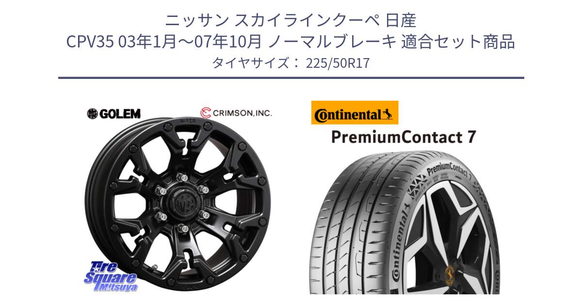 ニッサン スカイラインクーペ 日産 CPV35 03年1月～07年10月 ノーマルブレーキ 用セット商品です。クリムソン GOLEM ゴーレム 17インチ と 23年製 XL PremiumContact 7 EV PC7 並行 225/50R17 の組合せ商品です。