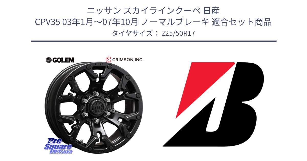 ニッサン スカイラインクーペ 日産 CPV35 03年1月～07年10月 ノーマルブレーキ 用セット商品です。クリムソン GOLEM ゴーレム 17インチ と 23年製 XL TURANZA 6 ENLITEN 並行 225/50R17 の組合せ商品です。