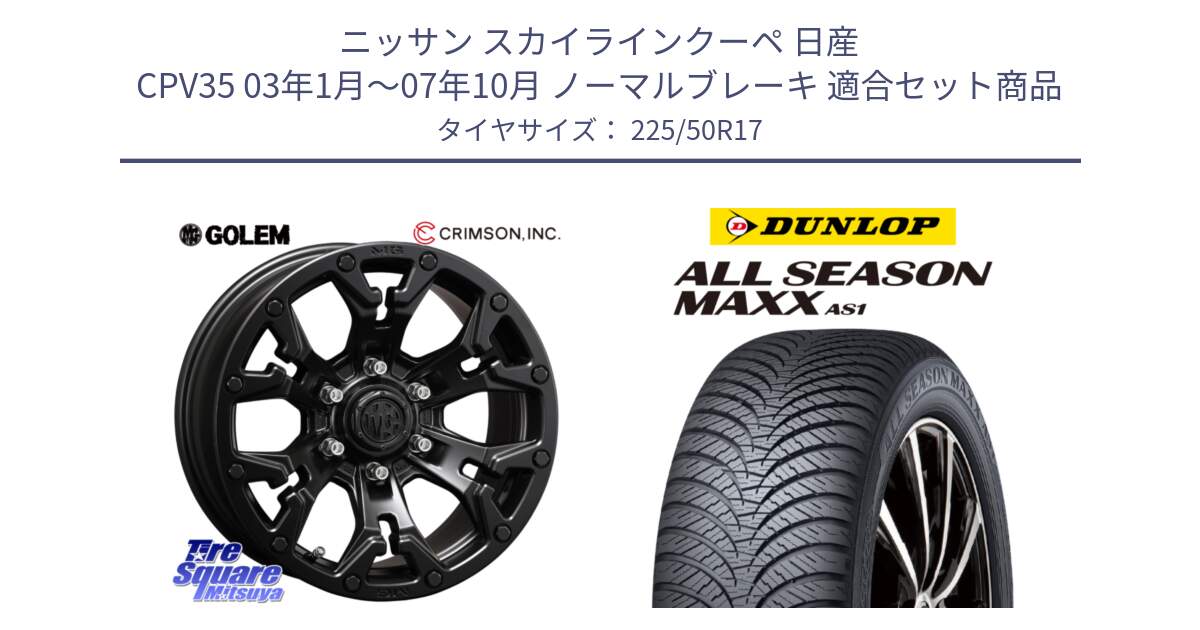 ニッサン スカイラインクーペ 日産 CPV35 03年1月～07年10月 ノーマルブレーキ 用セット商品です。クリムソン GOLEM ゴーレム 17インチ と ダンロップ ALL SEASON MAXX AS1 オールシーズン 225/50R17 の組合せ商品です。