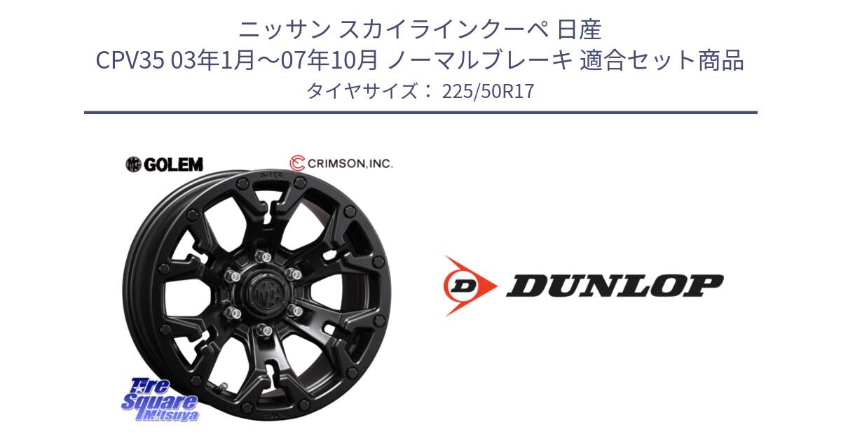 ニッサン スカイラインクーペ 日産 CPV35 03年1月～07年10月 ノーマルブレーキ 用セット商品です。クリムソン GOLEM ゴーレム 17インチ と 23年製 XL J SPORT MAXX RT ジャガー承認 並行 225/50R17 の組合せ商品です。