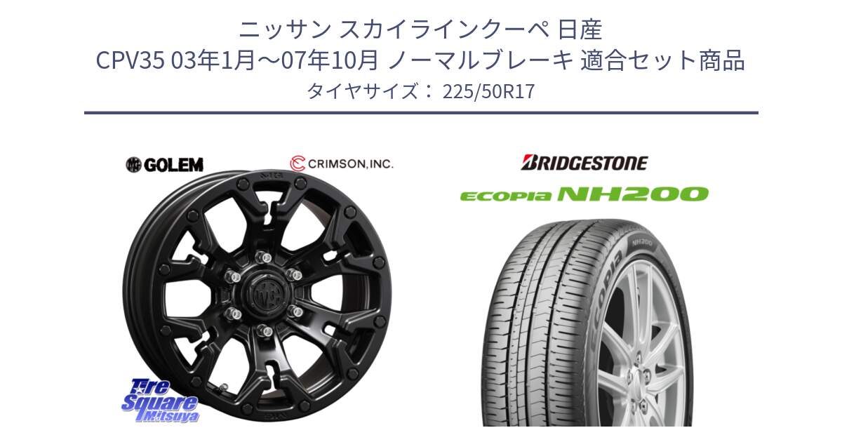 ニッサン スカイラインクーペ 日産 CPV35 03年1月～07年10月 ノーマルブレーキ 用セット商品です。クリムソン GOLEM ゴーレム 17インチ と ECOPIA NH200 エコピア サマータイヤ 225/50R17 の組合せ商品です。