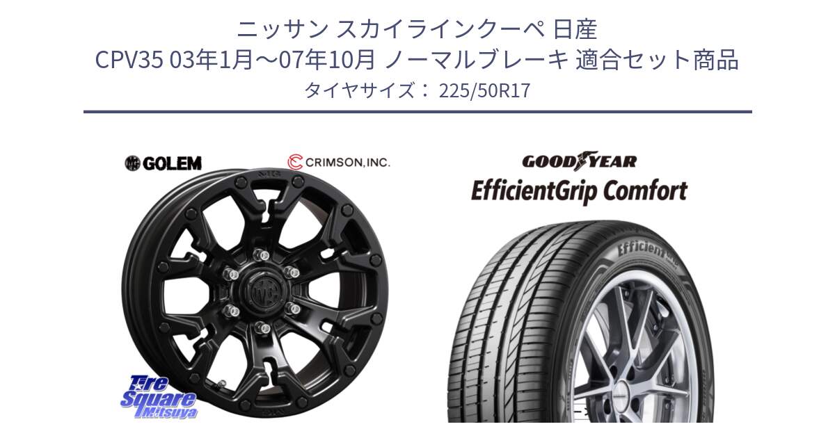 ニッサン スカイラインクーペ 日産 CPV35 03年1月～07年10月 ノーマルブレーキ 用セット商品です。クリムソン GOLEM ゴーレム 17インチ と EffcientGrip Comfort サマータイヤ 225/50R17 の組合せ商品です。