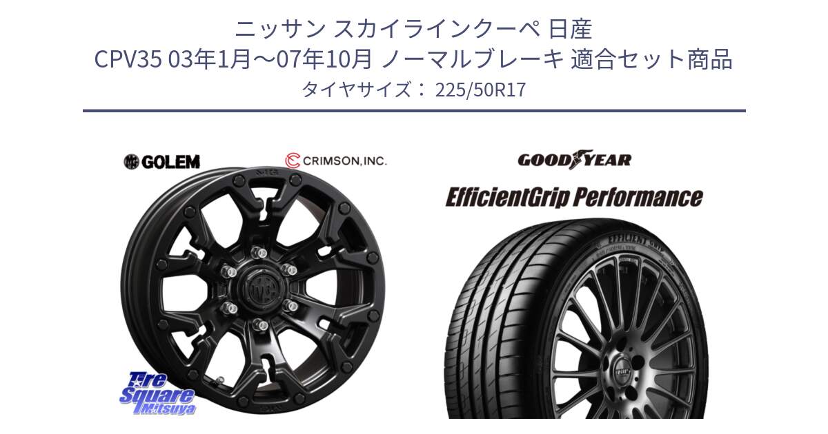 ニッサン スカイラインクーペ 日産 CPV35 03年1月～07年10月 ノーマルブレーキ 用セット商品です。クリムソン GOLEM ゴーレム 17インチ と EfficientGrip Performance エフィシェントグリップ パフォーマンス MO 正規品 新車装着 サマータイヤ 225/50R17 の組合せ商品です。