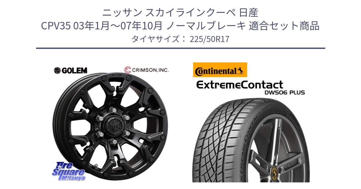 ニッサン スカイラインクーペ 日産 CPV35 03年1月～07年10月 ノーマルブレーキ 用セット商品です。クリムソン GOLEM ゴーレム 17インチ と エクストリームコンタクト ExtremeContact DWS06 PLUS 225/50R17 の組合せ商品です。