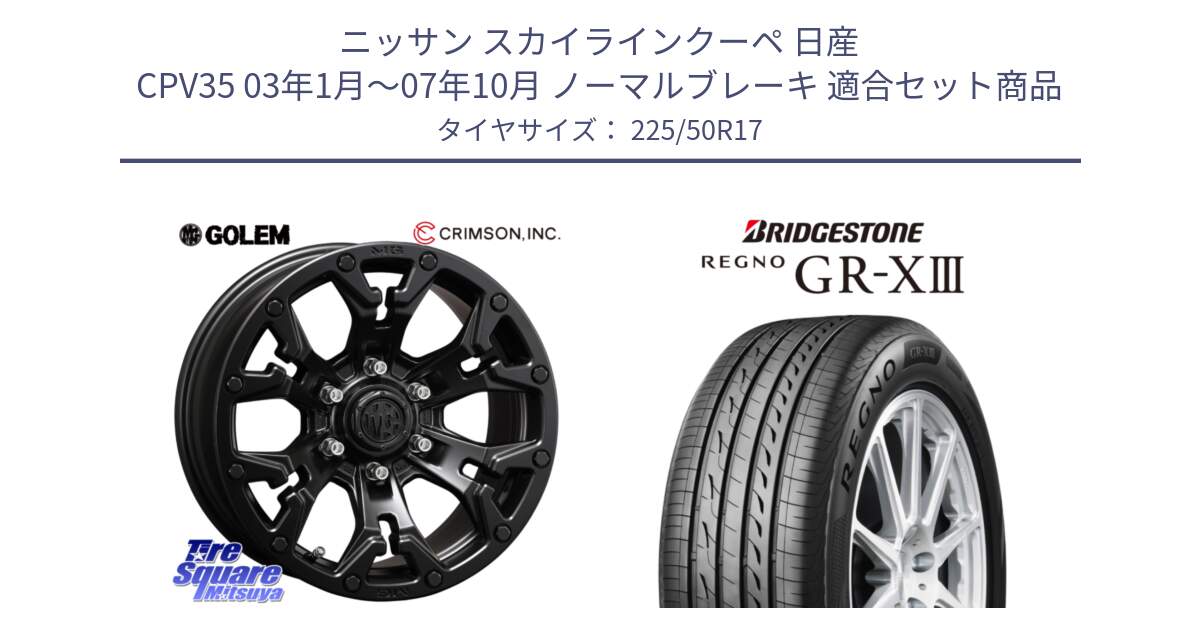 ニッサン スカイラインクーペ 日産 CPV35 03年1月～07年10月 ノーマルブレーキ 用セット商品です。クリムソン GOLEM ゴーレム 17インチ と レグノ GR-X3 GRX3 サマータイヤ 225/50R17 の組合せ商品です。