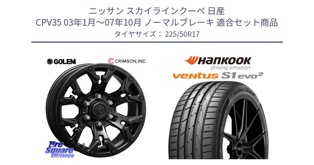 ニッサン スカイラインクーペ 日産 CPV35 03年1月～07年10月 ノーマルブレーキ 用セット商品です。クリムソン GOLEM ゴーレム 17インチ と 23年製 MO ventus S1 evo2 K117 メルセデスベンツ承認 並行 225/50R17 の組合せ商品です。