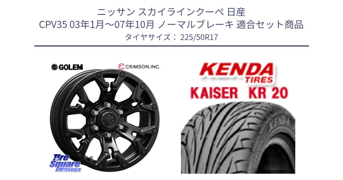 ニッサン スカイラインクーペ 日産 CPV35 03年1月～07年10月 ノーマルブレーキ 用セット商品です。クリムソン GOLEM ゴーレム 17インチ と ケンダ カイザー KR20 サマータイヤ 225/50R17 の組合せ商品です。