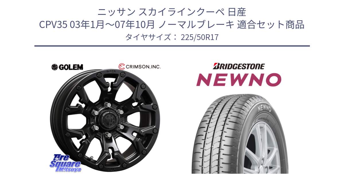 ニッサン スカイラインクーペ 日産 CPV35 03年1月～07年10月 ノーマルブレーキ 用セット商品です。クリムソン GOLEM ゴーレム 17インチ と NEWNO ニューノ サマータイヤ 225/50R17 の組合せ商品です。