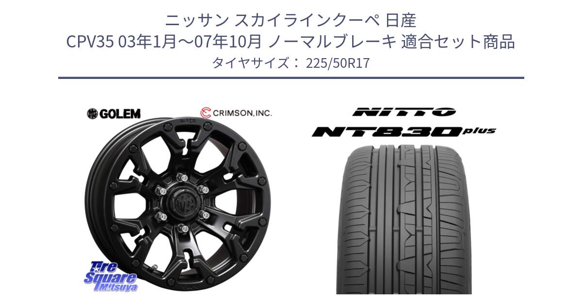 ニッサン スカイラインクーペ 日産 CPV35 03年1月～07年10月 ノーマルブレーキ 用セット商品です。クリムソン GOLEM ゴーレム 17インチ と ニットー NT830 plus サマータイヤ 225/50R17 の組合せ商品です。