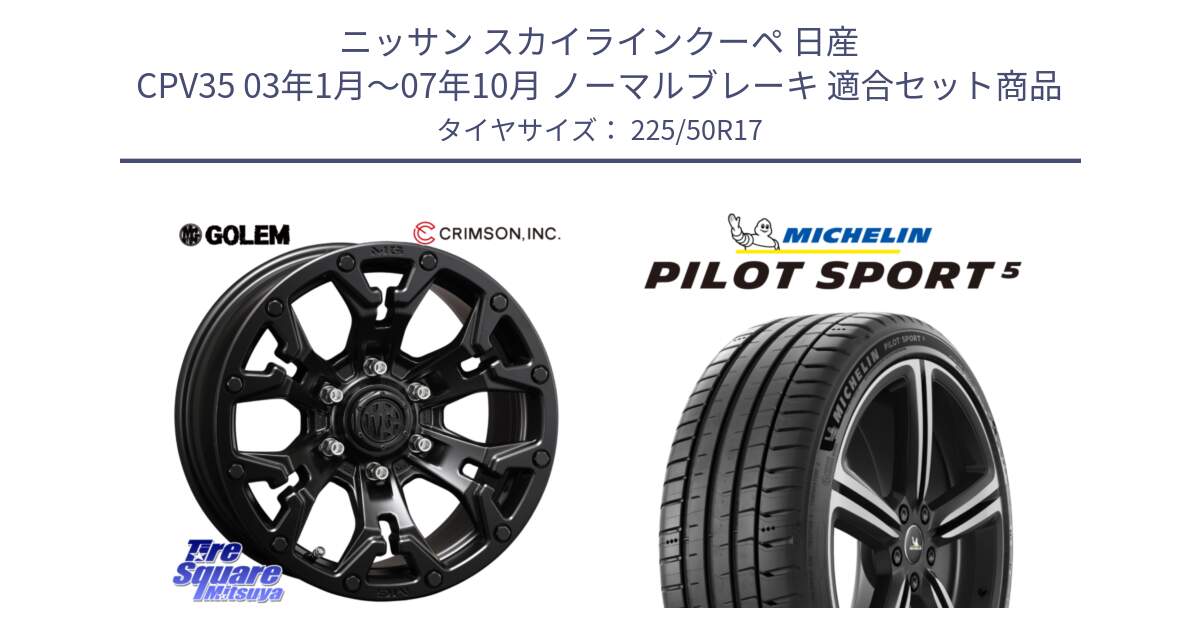 ニッサン スカイラインクーペ 日産 CPV35 03年1月～07年10月 ノーマルブレーキ 用セット商品です。クリムソン GOLEM ゴーレム 17インチ と PILOT SPORT5 パイロットスポーツ5 (98Y) XL 正規 225/50R17 の組合せ商品です。