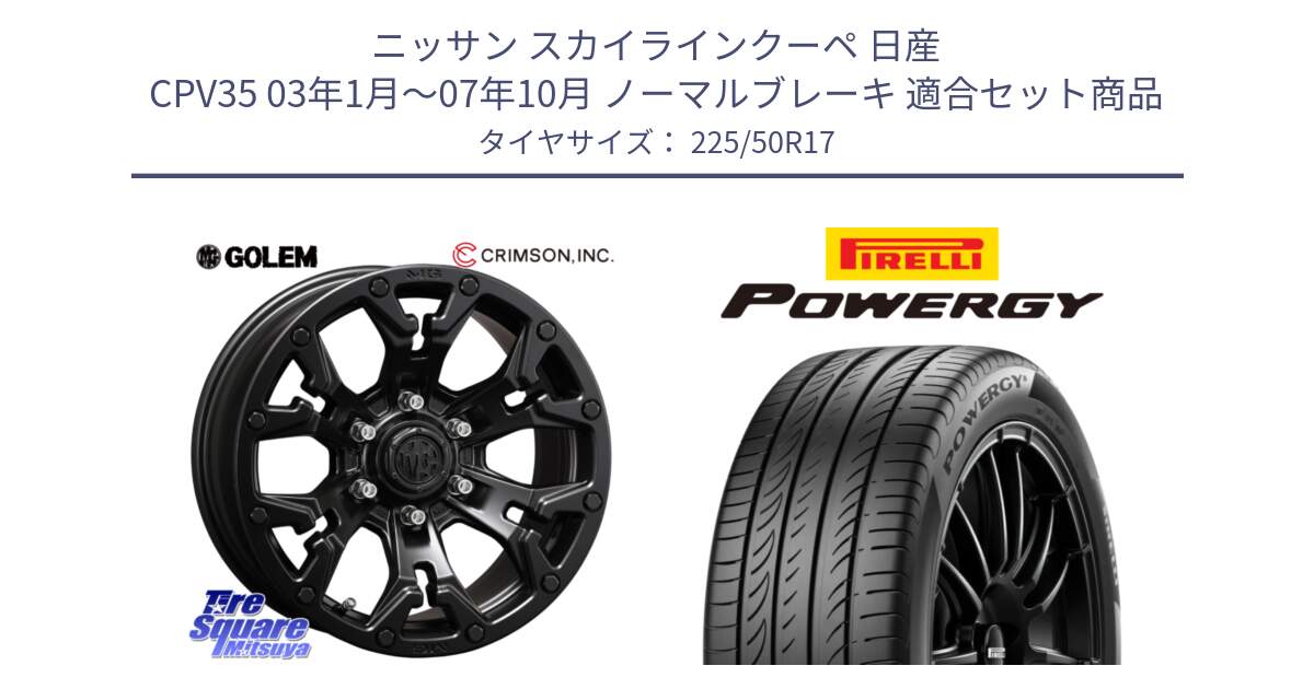 ニッサン スカイラインクーペ 日産 CPV35 03年1月～07年10月 ノーマルブレーキ 用セット商品です。クリムソン GOLEM ゴーレム 17インチ と POWERGY パワジー サマータイヤ  225/50R17 の組合せ商品です。