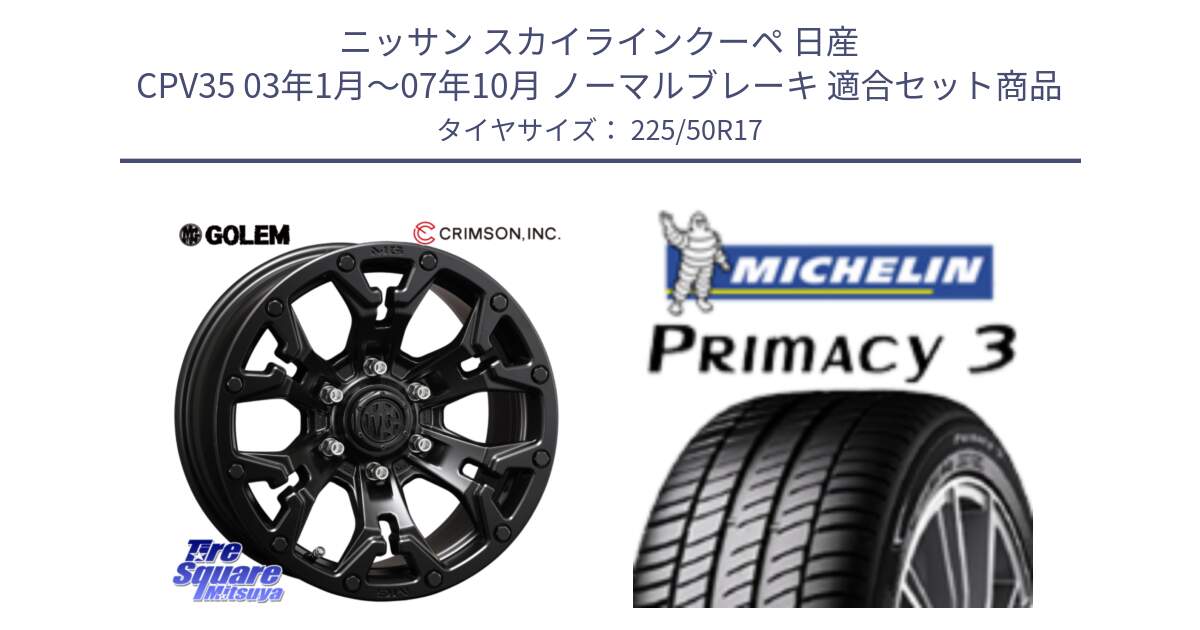 ニッサン スカイラインクーペ 日産 CPV35 03年1月～07年10月 ノーマルブレーキ 用セット商品です。クリムソン GOLEM ゴーレム 17インチ と アウトレット● PRIMACY3 プライマシー3 94Y AO DT1 正規 225/50R17 の組合せ商品です。