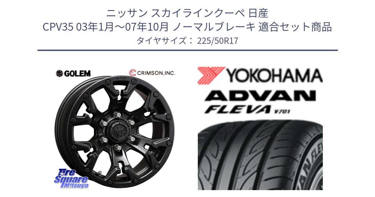 ニッサン スカイラインクーペ 日産 CPV35 03年1月～07年10月 ノーマルブレーキ 用セット商品です。クリムソン GOLEM ゴーレム 17インチ と R0404 ヨコハマ ADVAN FLEVA V701 225/50R17 の組合せ商品です。