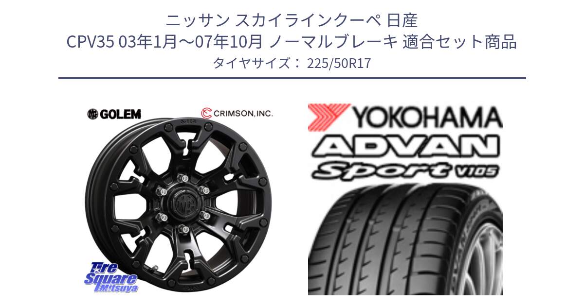 ニッサン スカイラインクーペ 日産 CPV35 03年1月～07年10月 ノーマルブレーキ 用セット商品です。クリムソン GOLEM ゴーレム 17インチ と F7080 ヨコハマ ADVAN Sport V105 225/50R17 の組合せ商品です。