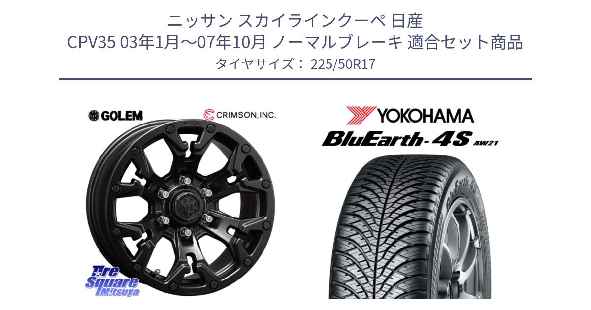 ニッサン スカイラインクーペ 日産 CPV35 03年1月～07年10月 ノーマルブレーキ 用セット商品です。クリムソン GOLEM ゴーレム 17インチ と 23年製 XL BluEarth-4S AW21 オールシーズン 並行 225/50R17 の組合せ商品です。