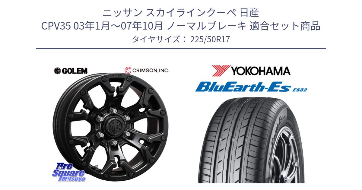 ニッサン スカイラインクーペ 日産 CPV35 03年1月～07年10月 ノーマルブレーキ 用セット商品です。クリムソン GOLEM ゴーレム 17インチ と R2472 ヨコハマ BluEarth-Es ES32 225/50R17 の組合せ商品です。