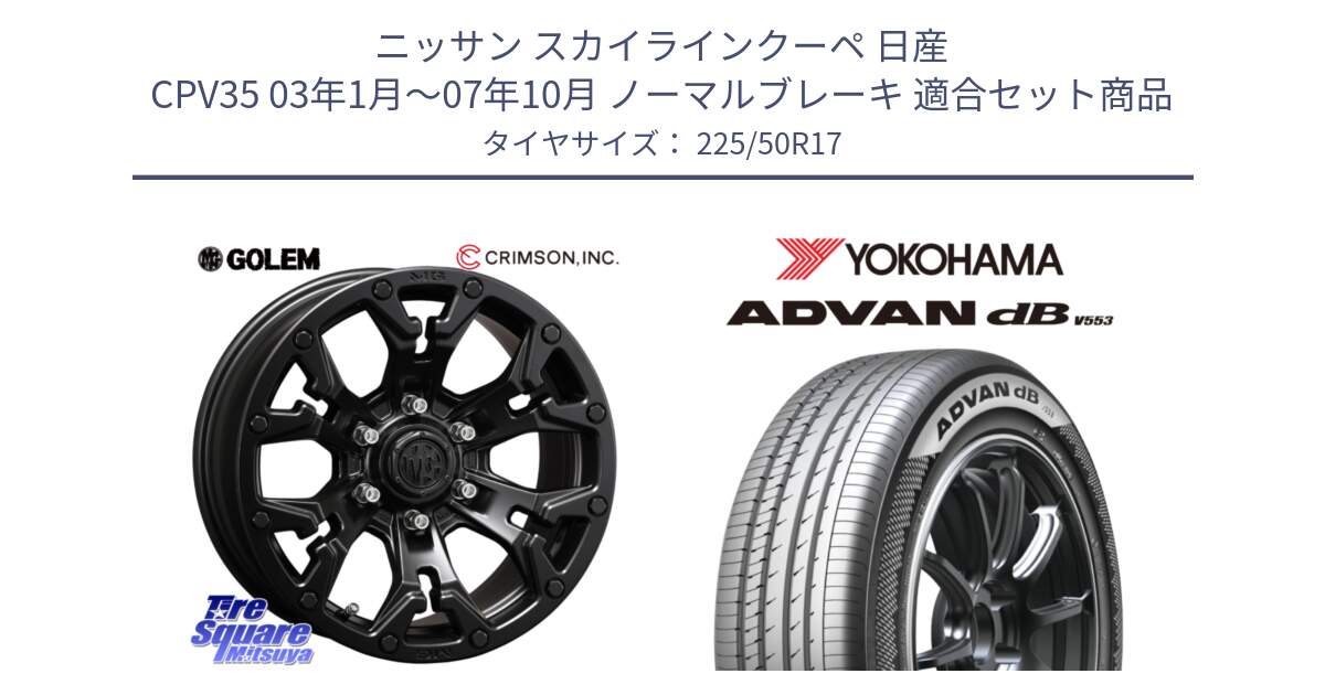 ニッサン スカイラインクーペ 日産 CPV35 03年1月～07年10月 ノーマルブレーキ 用セット商品です。クリムソン GOLEM ゴーレム 17インチ と R9085 ヨコハマ ADVAN dB V553 225/50R17 の組合せ商品です。