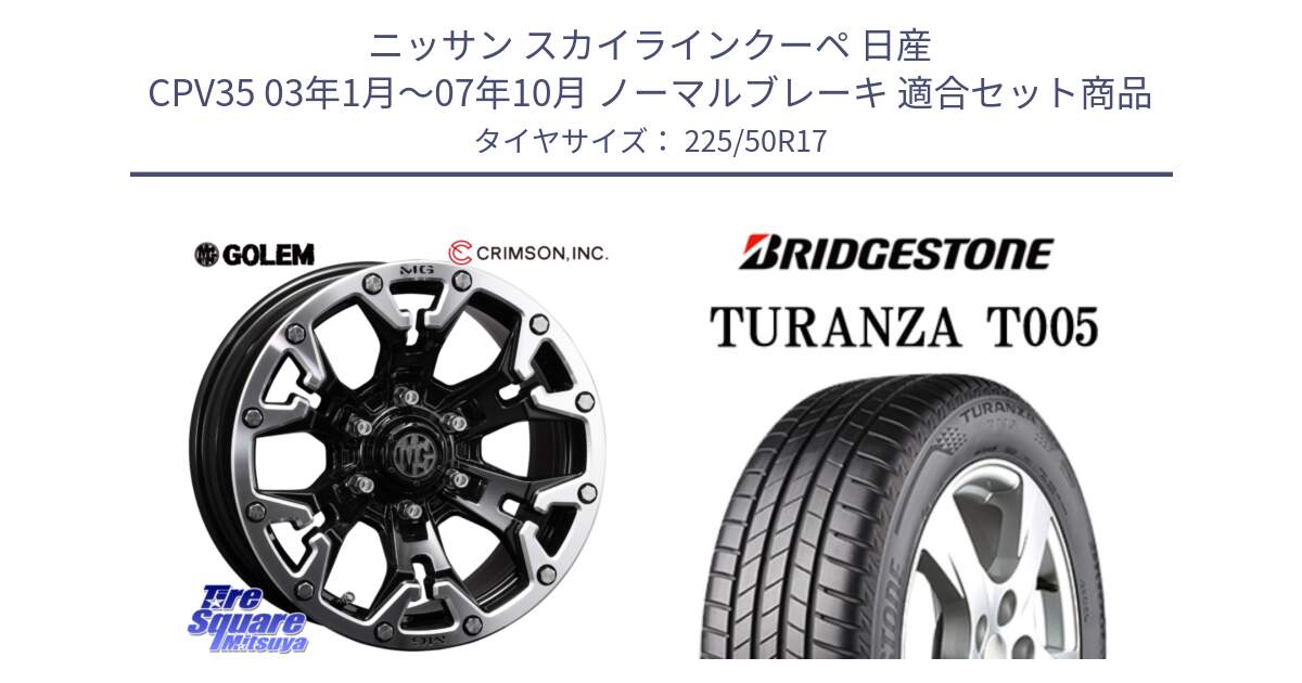 ニッサン スカイラインクーペ 日産 CPV35 03年1月～07年10月 ノーマルブレーキ 用セット商品です。クリムソン GOLEM ゴーレム 17インチ と 23年製 AO TURANZA T005 アウディ承認 並行 225/50R17 の組合せ商品です。