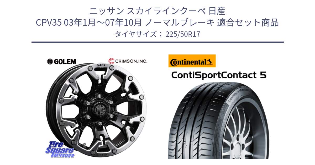 ニッサン スカイラインクーペ 日産 CPV35 03年1月～07年10月 ノーマルブレーキ 用セット商品です。クリムソン GOLEM ゴーレム 17インチ と 23年製 MO ContiSportContact 5 メルセデスベンツ承認 CSC5 並行 225/50R17 の組合せ商品です。