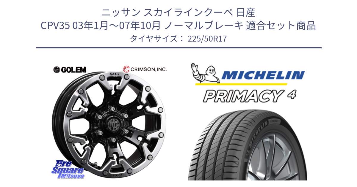 ニッサン スカイラインクーペ 日産 CPV35 03年1月～07年10月 ノーマルブレーキ 用セット商品です。クリムソン GOLEM ゴーレム 17インチ と 23年製 MO PRIMACY 4 メルセデスベンツ承認 並行 225/50R17 の組合せ商品です。