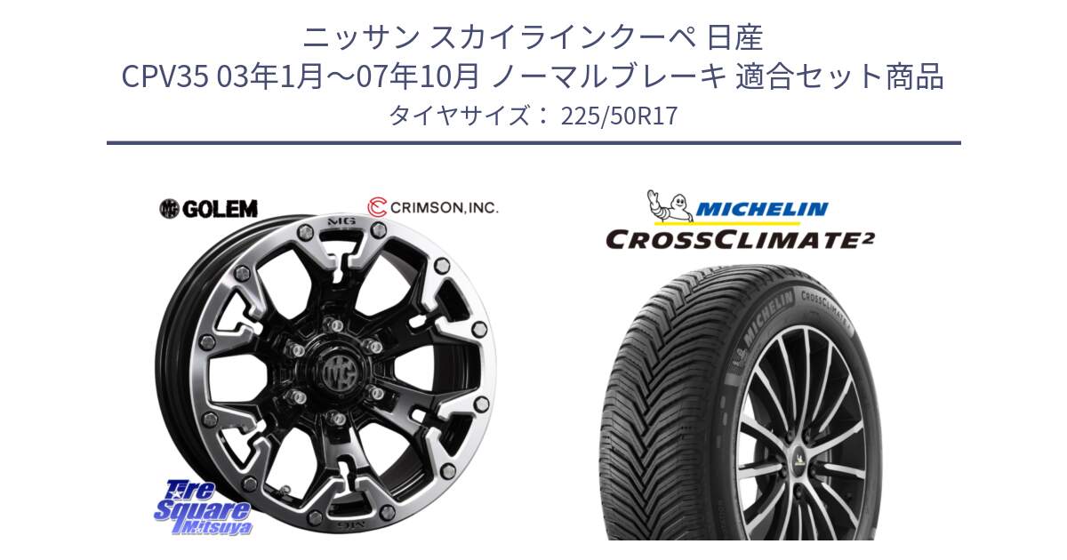 ニッサン スカイラインクーペ 日産 CPV35 03年1月～07年10月 ノーマルブレーキ 用セット商品です。クリムソン GOLEM ゴーレム 17インチ と 23年製 XL CROSSCLIMATE 2 オールシーズン 並行 225/50R17 の組合せ商品です。