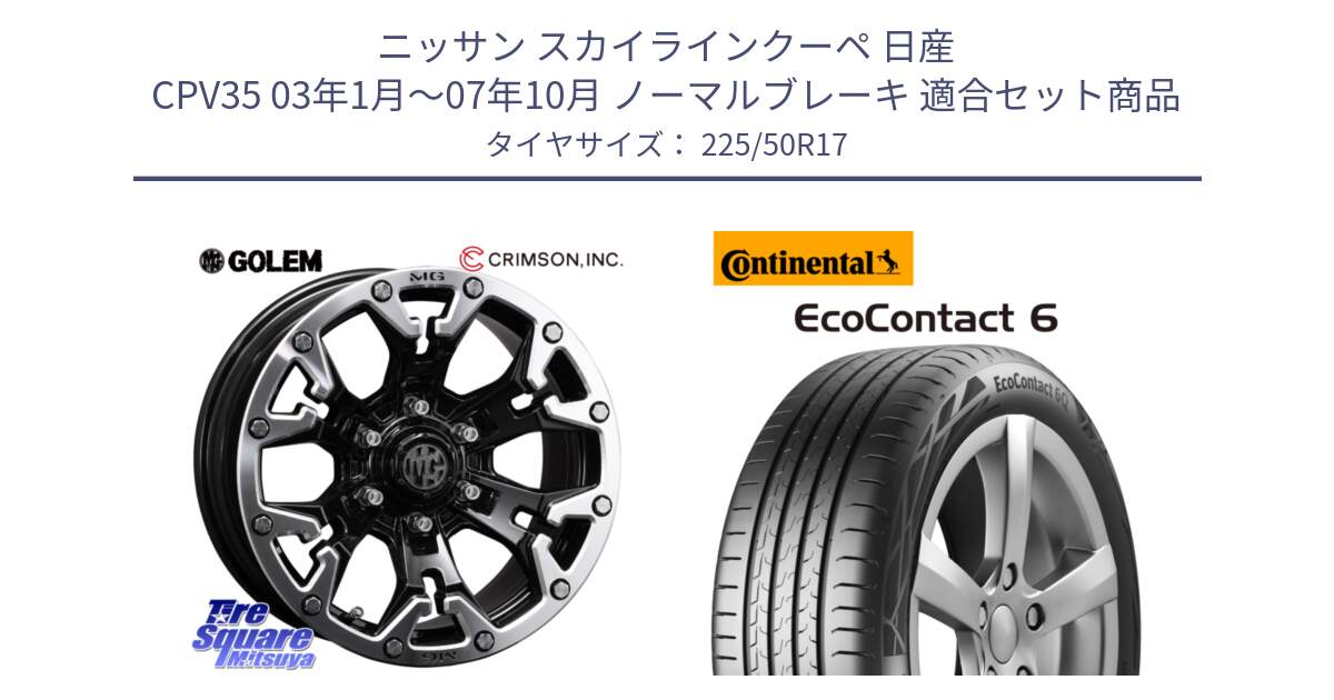 ニッサン スカイラインクーペ 日産 CPV35 03年1月～07年10月 ノーマルブレーキ 用セット商品です。クリムソン GOLEM ゴーレム 17インチ と 23年製 XL ★ EcoContact 6 BMW承認 EC6 並行 225/50R17 の組合せ商品です。