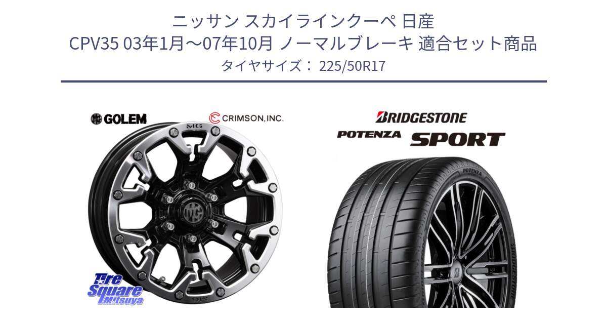 ニッサン スカイラインクーペ 日産 CPV35 03年1月～07年10月 ノーマルブレーキ 用セット商品です。クリムソン GOLEM ゴーレム 17インチ と 23年製 XL POTENZA SPORT 並行 225/50R17 の組合せ商品です。